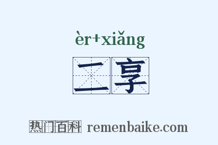 二享是什么意思的图片
